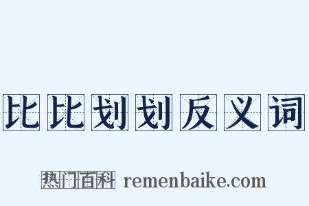 比比划划反义词是什么意思的图片